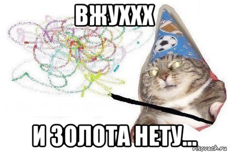 вжуххх и золота нету..., Мем Вжух мем