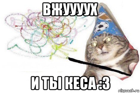 вжуууух и ты кеса :з, Мем Вжух мем