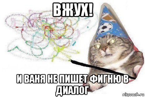 вжух! и ваня не пишет фигню в диалог, Мем Вжух мем