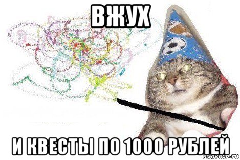 вжух и квесты по 1000 рублей, Мем Вжух мем