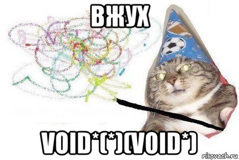 вжух void*(*)(void*), Мем Вжух мем