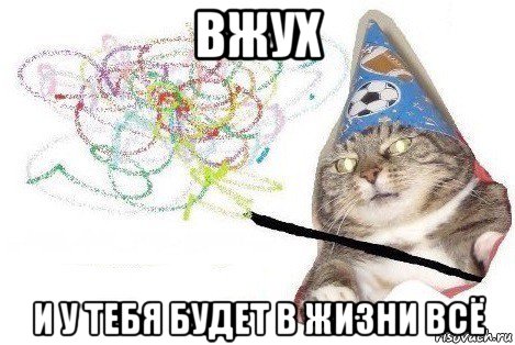 вжух и у тебя будет в жизни всё, Мем Вжух мем