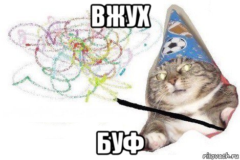 вжух буф, Мем Вжух мем