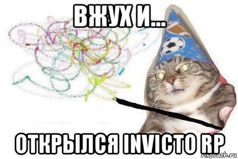 вжух и... открылся invicto rp, Мем Вжух мем