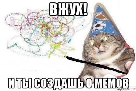 вжух! и ты создашь 0 мемов, Мем Вжух мем