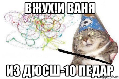 вжух!и ваня из дюсш-10 педар, Мем Вжух мем