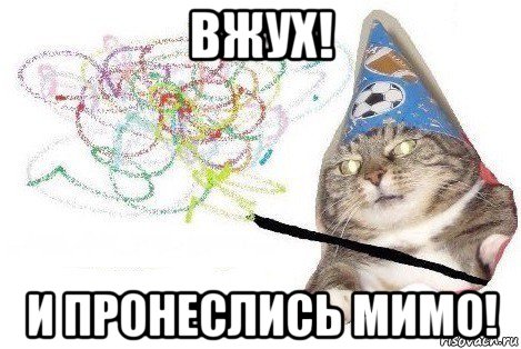 вжух! и пронеслись мимо!, Мем Вжух мем