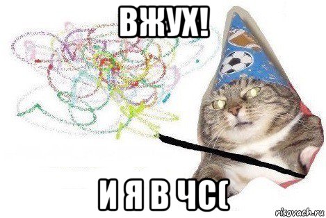 вжух! и я в чс(, Мем Вжух мем