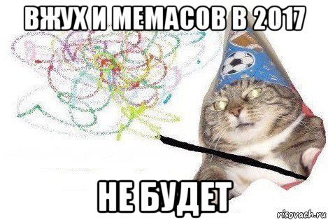 вжух и мемасов в 2017 не будет, Мем Вжух мем