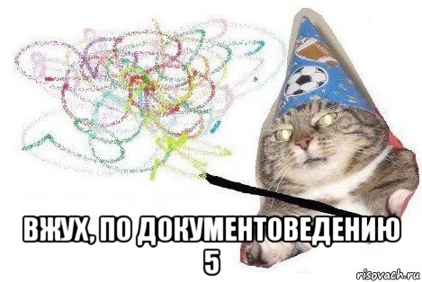  вжух, по документоведению 5, Мем Вжух мем