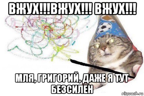 вжух!!!вжух!!! вжух!!! мля, григорий, даже я тут безсилен, Мем Вжух мем