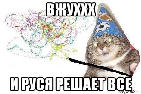 вжуххх и руся решает все, Мем Вжух мем