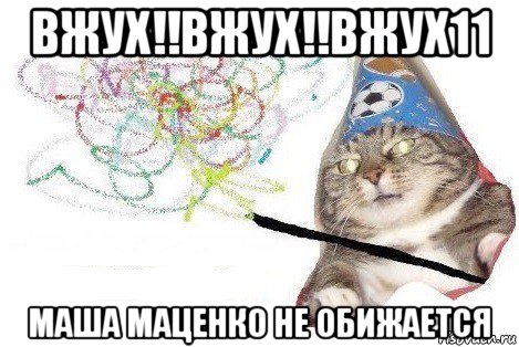 вжух!!вжух!!вжух11 маша маценко не обижается, Мем Вжух мем