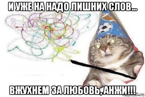 и уже на надо лишних слов... вжухнем за любовь, анжи!!!, Мем Вжух мем