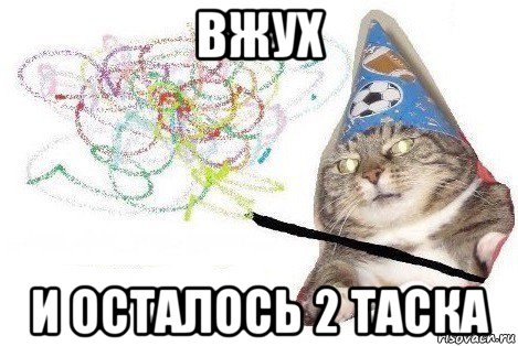 вжух и осталось 2 таска, Мем Вжух мем