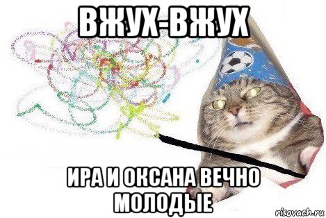 вжух-вжух ира и оксана вечно молодые, Мем Вжух мем