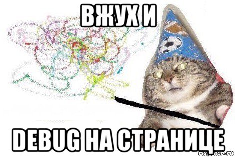 вжух и debug на странице, Мем Вжух мем