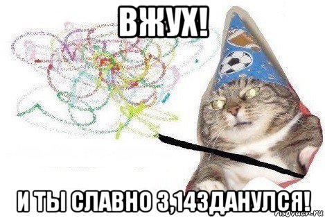 вжух! и ты славно 3,14зданулся!, Мем Вжух мем