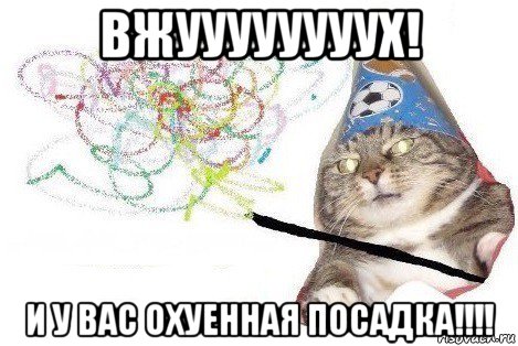 вжуууууууух! и у вас охуенная посадка!!!!, Мем Вжух мем