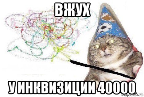 вжух у инквизиции 40000, Мем Вжух мем