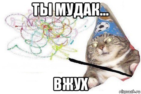 ты мудак... вжух, Мем Вжух мем