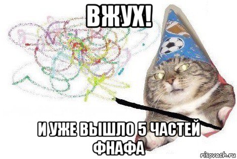 вжух! и уже вышло 5 частей фнафа, Мем Вжух мем