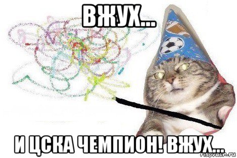 вжух... и цска чемпион! вжух..., Мем Вжух мем