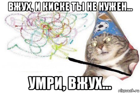 вжух, и киске ты не нужен... умри, вжух..., Мем Вжух мем