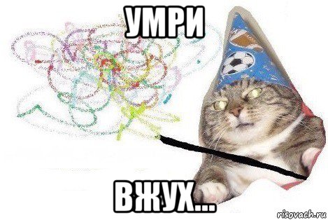 умри вжух..., Мем Вжух мем