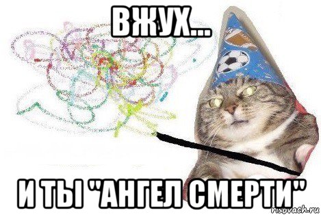 вжух... и ты "ангел смерти"