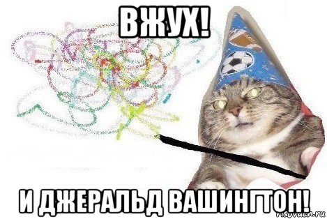 вжух! и джеральд вашингтон!, Мем Вжух мем