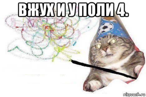 вжух и у поли 4. , Мем Вжух мем