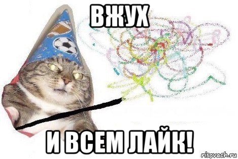 вжух и всем лайк!, Мем Вжух