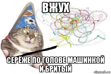 вжух серёже по голове машинкой и бритый, Мем Вжух