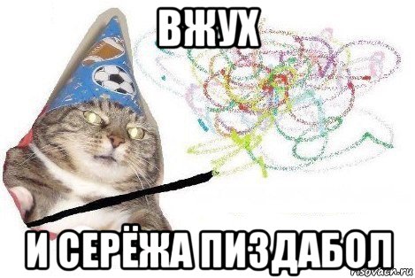 вжух и серёжа пиздабол, Мем Вжух