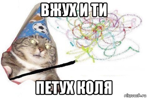 вжух и ти петух коля, Мем Вжух