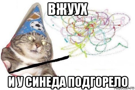 вжуух и у синеда подгорело, Мем Вжух