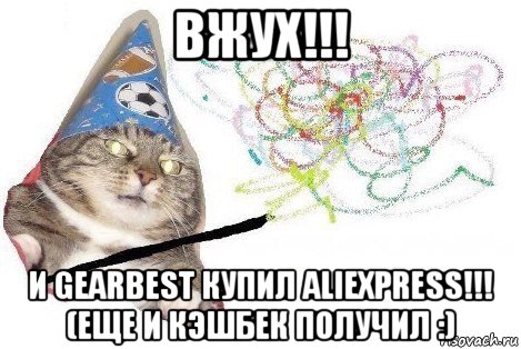 вжух!!! и gearbest купил aliexpress!!! (еще и кэшбек получил :), Мем Вжух