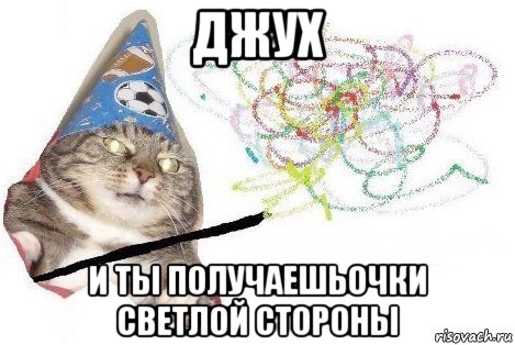 джух и ты получаешьочки светлой стороны, Мем Вжух