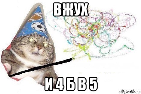 вжух и 4 б в 5, Мем Вжух