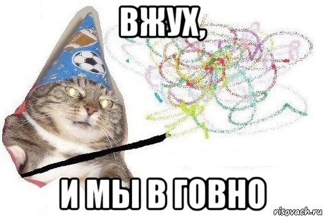 вжух, и мы в говно, Мем Вжух