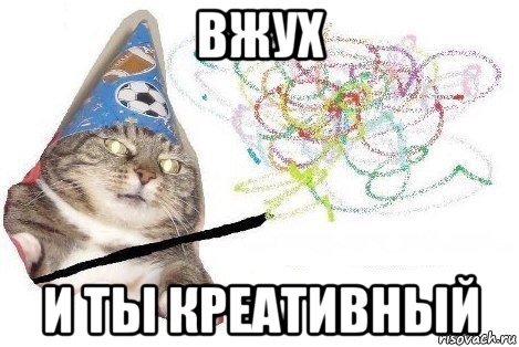 вжух и ты креативный, Мем Вжух