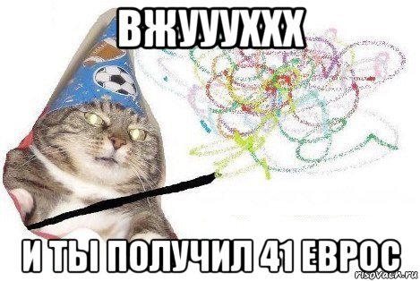 вжуууххх и ты получил 41 еврос, Мем Вжух