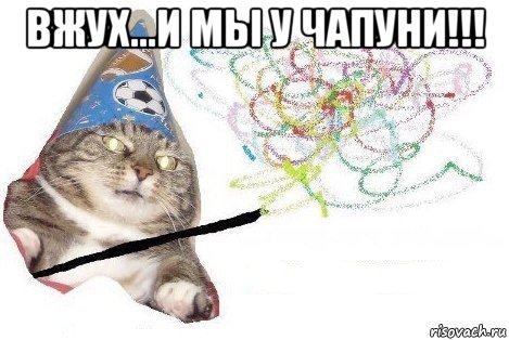 вжух...и мы у чапуни!!! , Мем Вжух