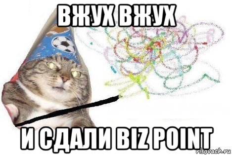 вжух вжух и сдали biz point, Мем Вжух