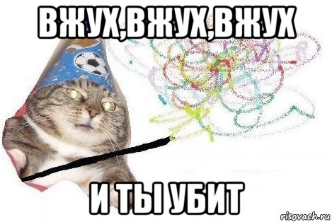 вжух,вжух,вжух и ты убит, Мем Вжух