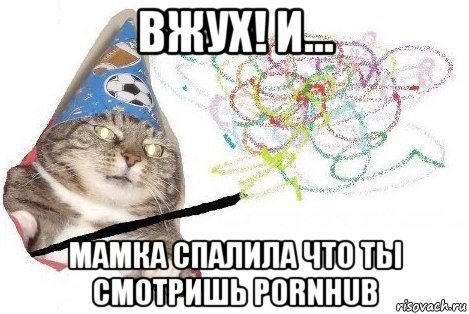 вжух! и... мамка спалила что ты смотришь pornhub, Мем Вжух