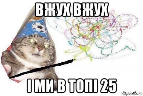 вжух вжух і ми в топі 25, Мем Вжух