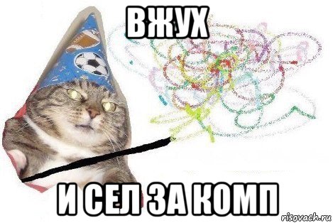 вжух и сел за комп, Мем Вжух