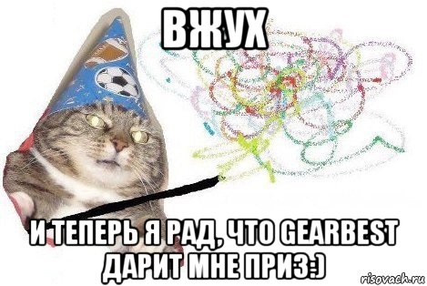 вжух и теперь я рад, что gearbest дарит мне приз:), Мем Вжух